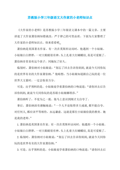 苏教版小学三年级语文大作家的小老师知识点