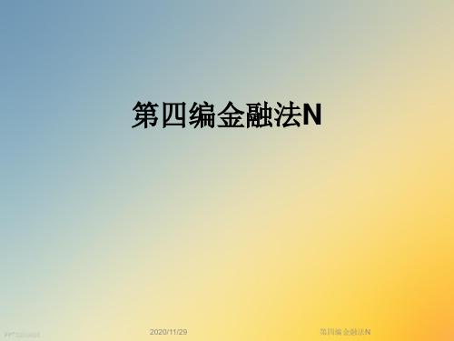 第四编金融法N