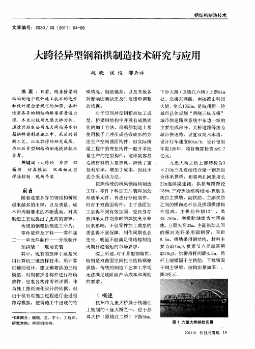 大跨径异型钢箱拱制造技术研究与应用