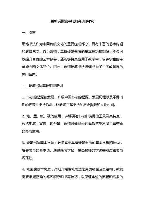 教师硬笔书法培训内容