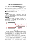 端粒末端G-四联体结构的形成以及