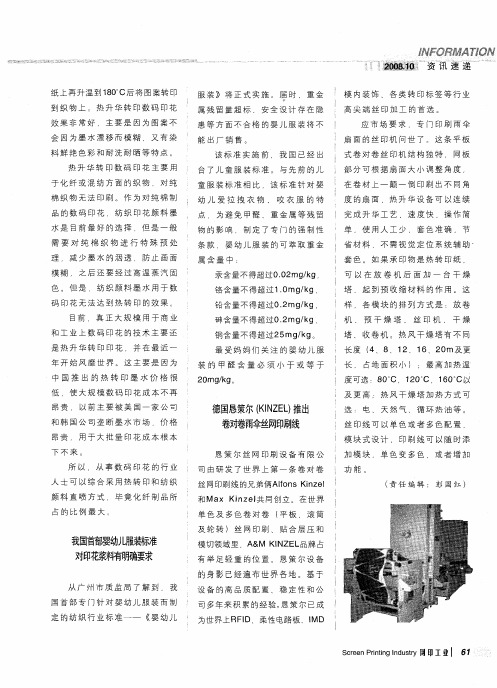 德国恳策尔(KINZEL)推出卷对卷雨伞丝网印刷线