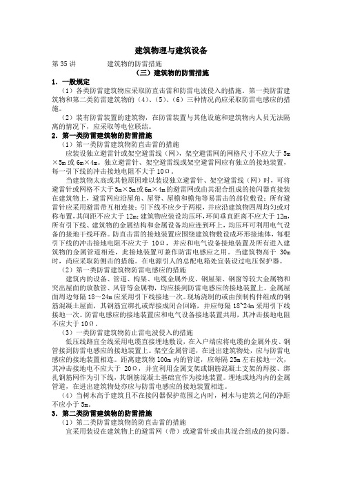 建筑物的防雷措施