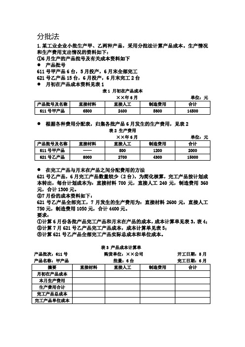 成本会计分批法练习题