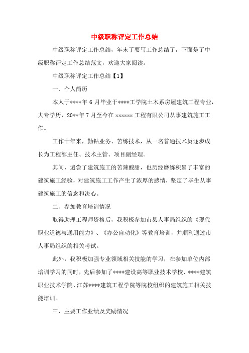 2020年中级职称评定工作总结