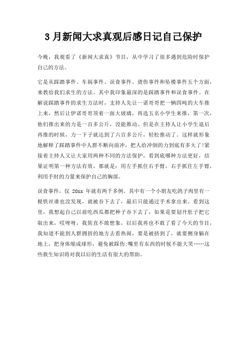 3月新闻大求真观后感日记自己保护