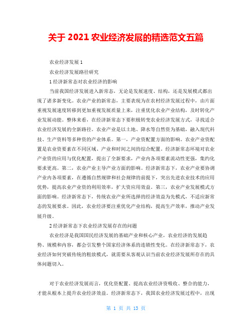 关于2021农业经济发展的精选范文五篇