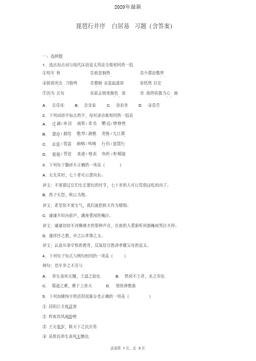 2020年最新人教版高中语文必修3第二单元6琵琶行并序白居易习题(3)