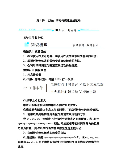 【物理】2019届一轮复习人教版实验研究匀变速直线运动学案
