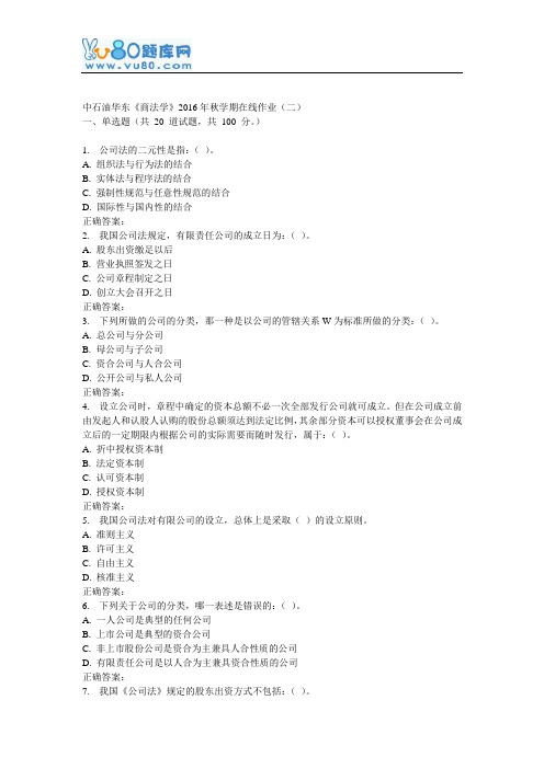 华东《商法学》2016年秋学期在线作业(二)