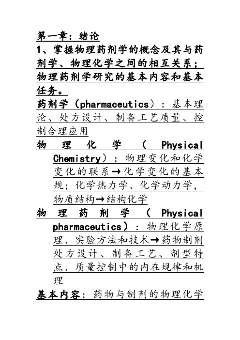 暨南大学物理药剂学思考题.