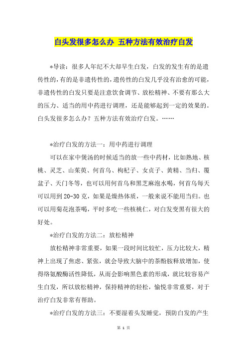 白头发很多怎么办 五种方法有效治疗白发