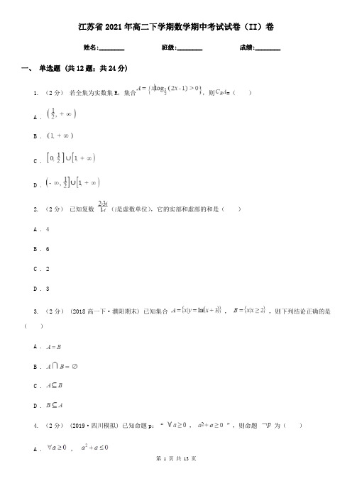 江苏省2021年高二下学期数学期中考试试卷(II)卷