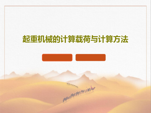起重机械的计算载荷与计算方法29页PPT