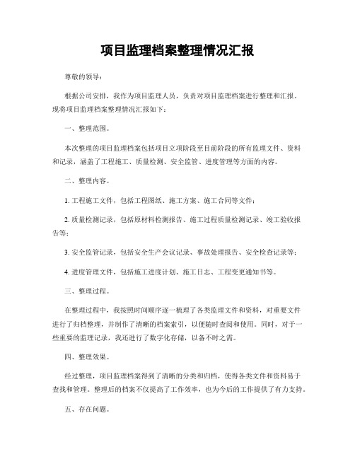 项目监理档案整理情况汇报