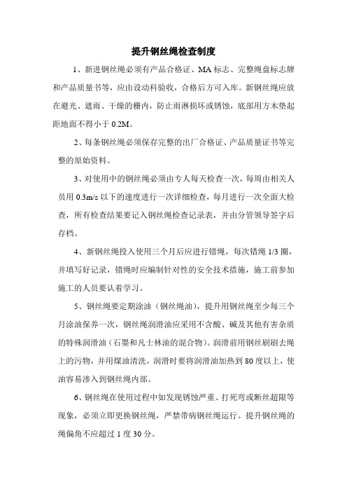 提升钢丝绳检查制度