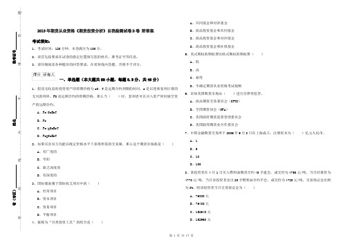 2019年期货从业资格《期货投资分析》自我检测试卷D卷 附答案
