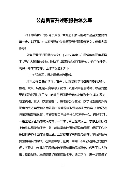 公务员晋升述职报告怎么写