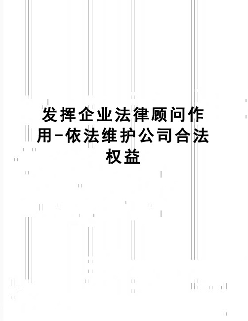 【精品】发挥企业法律顾问作用-依法维护公司合法权益