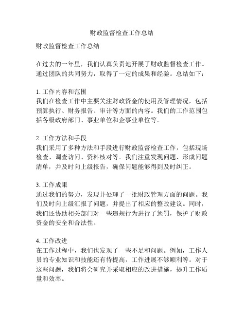财政监督检查工作总结