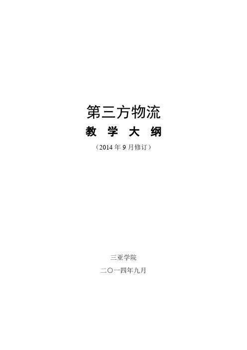 第三方物流教学大纲