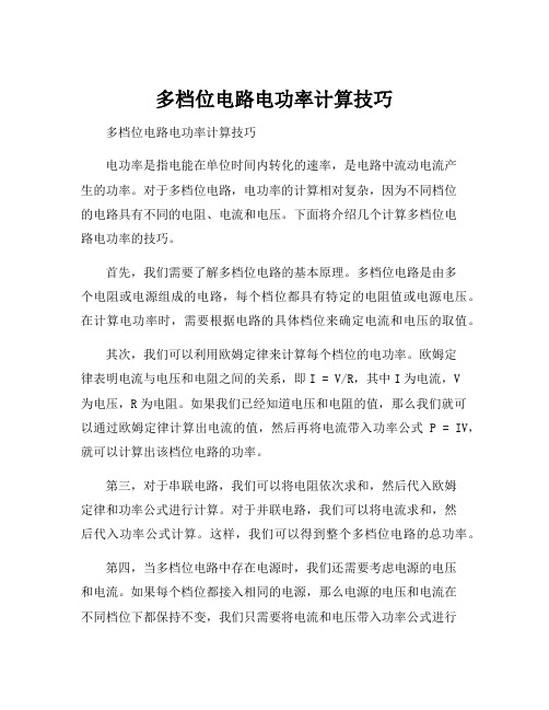多档位电路电功率计算技巧