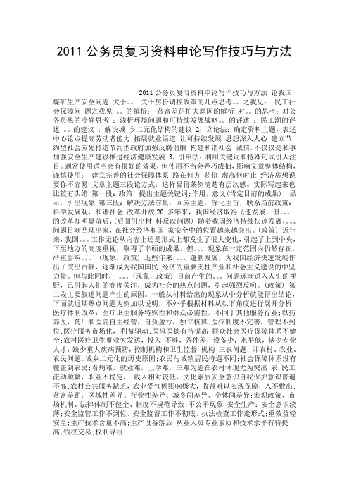 精选2011公务员复习资料申论写作技巧与方法.doc