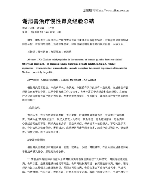 谢旭善治疗慢性胃炎经验总结
