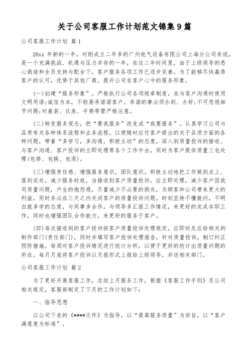 关于公司客服工作计划范文锦集9篇
