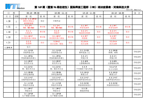 iwe河南科技大学课表