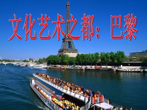 初中历史与社会人教2011课标版七年级上册 第四单元 文明中心——城市 第二课 文化艺术之都：巴黎