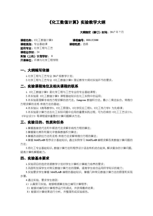 化工数值计算实验教学大纲化学工程与工艺专业