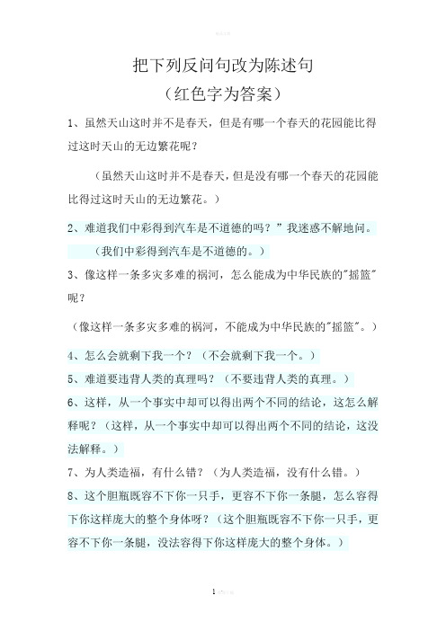 把反问句改为陈述句方法及练习题