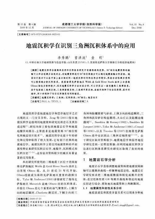 地震沉积学在识别三角洲沉积体系中的应用