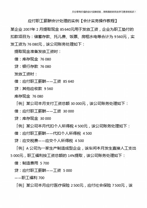 应付职工薪酬会计处理的实例【会计实务操作教程】