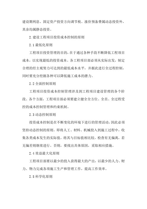 建设工程项目投资成本控制论文