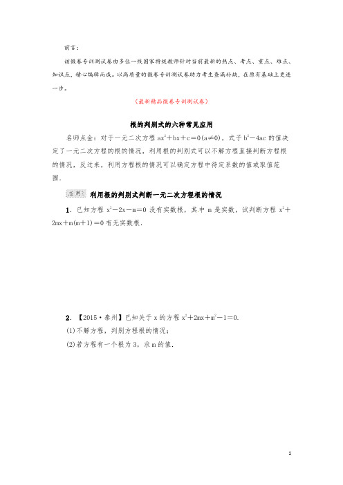 部编版人教初中数学九年级上册《根的判别式的六种常见应用 微卷专训测试卷(含答案)》最新精品