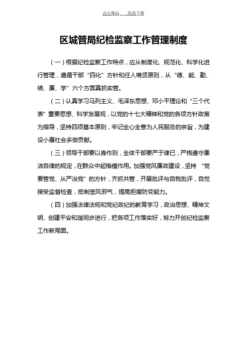 纪检监察管理制度