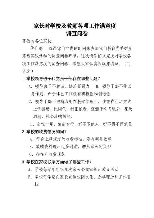 家长对学校、教师工作满意度调查问卷【精选资料】