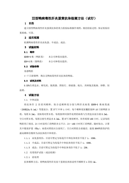 Ⅲ型鸭病毒性肝炎蛋黄抗体检测方法 -试行