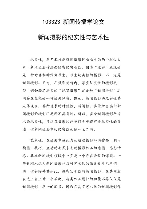 研究论文：新闻摄影的纪实性与艺术性