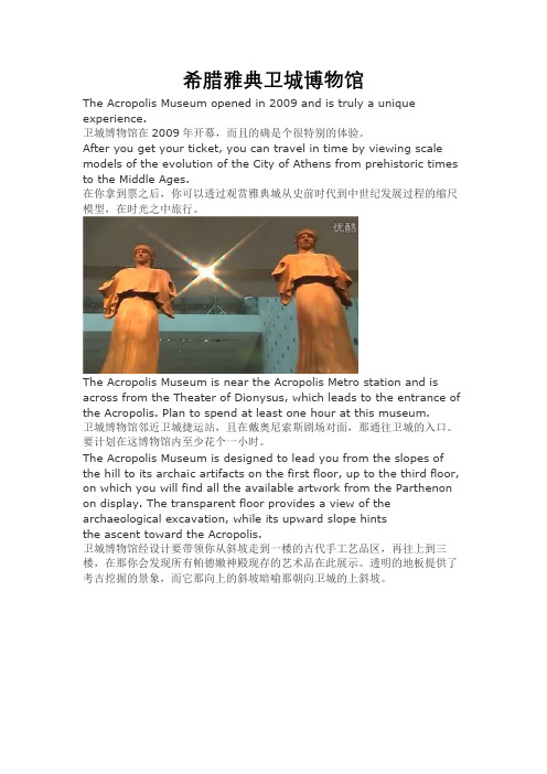 希腊雅典卫城博物馆 中英双语介绍
