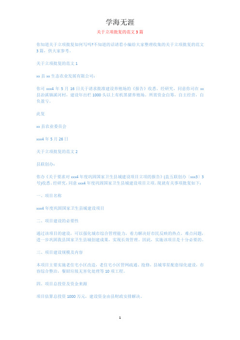 关于立项批复的范文3篇.docx