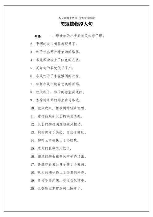 简短植物拟人句