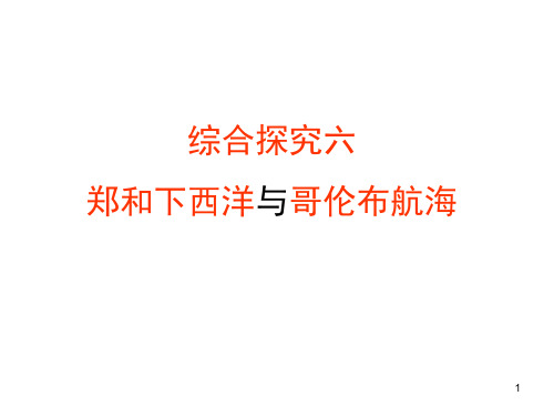 6.4综合探究六郑和下西洋与哥伦布航海(2019新教材)