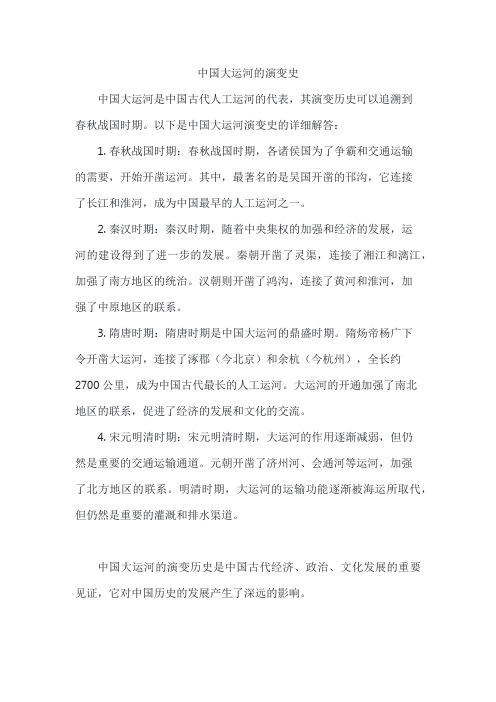 中国大运河的演变史