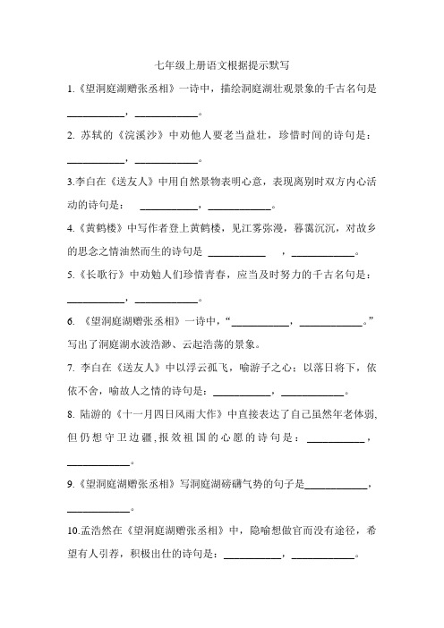 鲁教版七年级上古诗根据提示默写