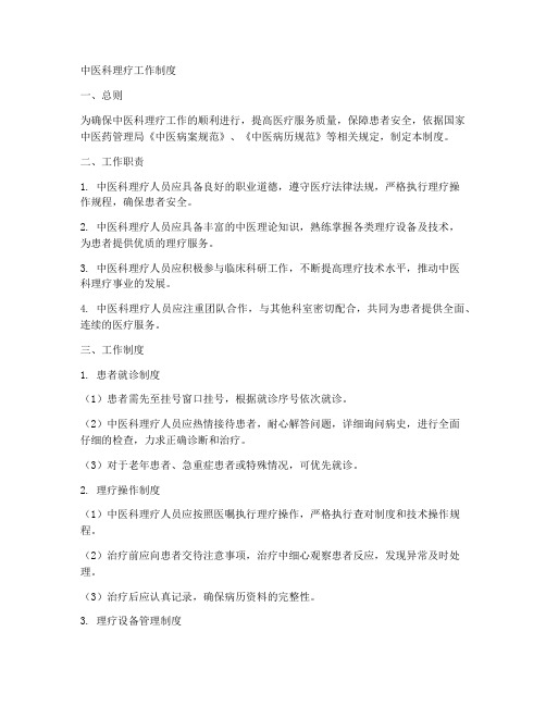 中医科理疗工作制度