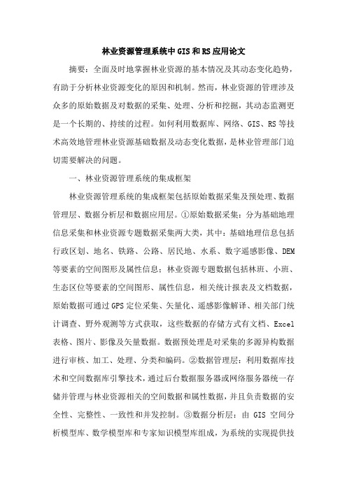林业资源管理系统中GIS和RS应用论文