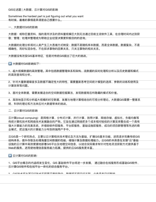 GIS论述题  大数据、云计算对GIS的影响